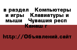  в раздел : Компьютеры и игры » Клавиатуры и мыши . Чувашия респ.,Канаш г.